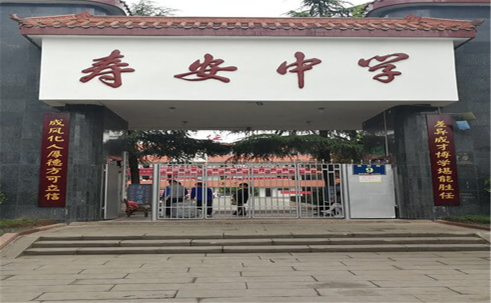 壽安中學(xué)的高中怎么樣？