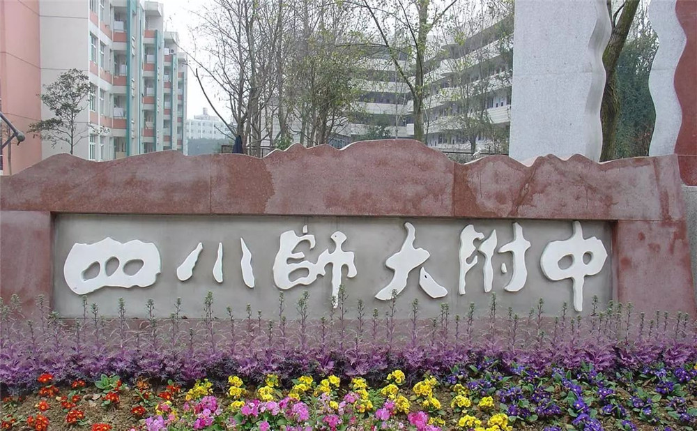 四川師范大學(xué)附屬中學(xué)的老師怎么樣？