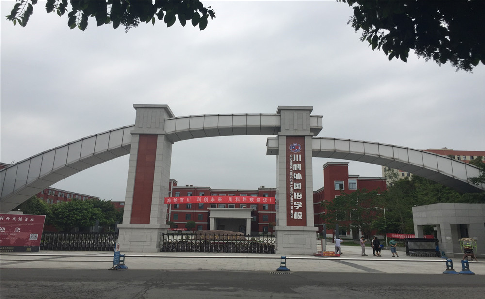 川科外國語學(xué)校的老師怎么樣？