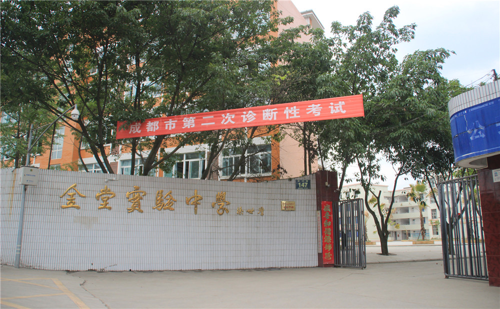 金堂實(shí)驗(yàn)中學(xué)的高考升學(xué)率高不高？