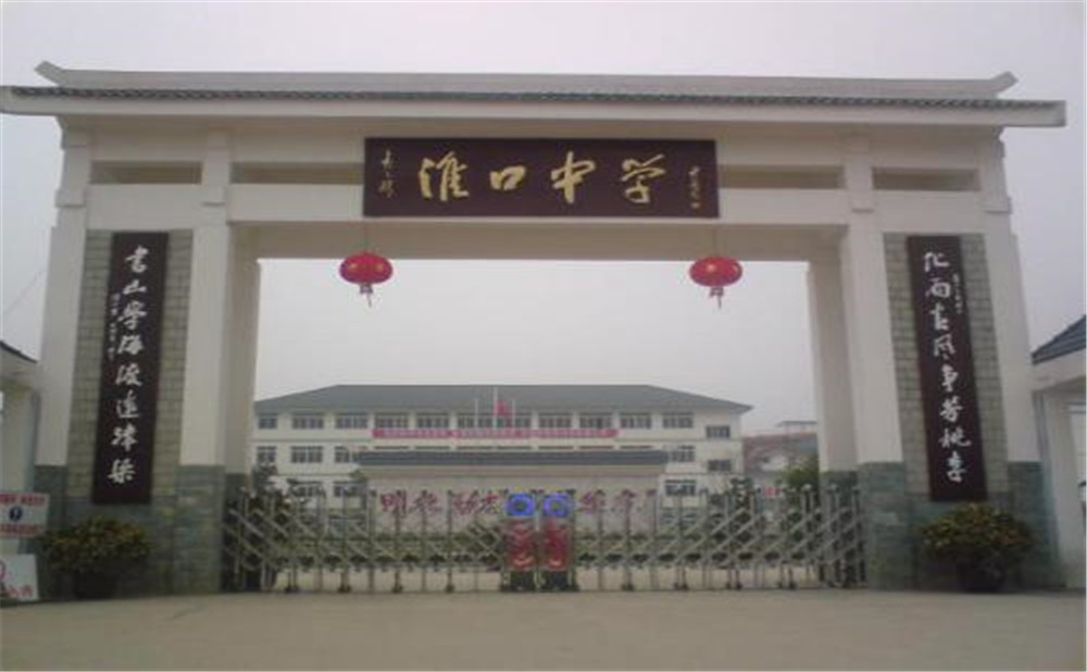 淮口中學(xué)的高考升學(xué)率高不高？