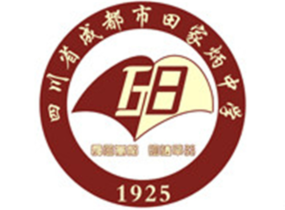 成都市田家炳中學2020年的招生標準是什么？