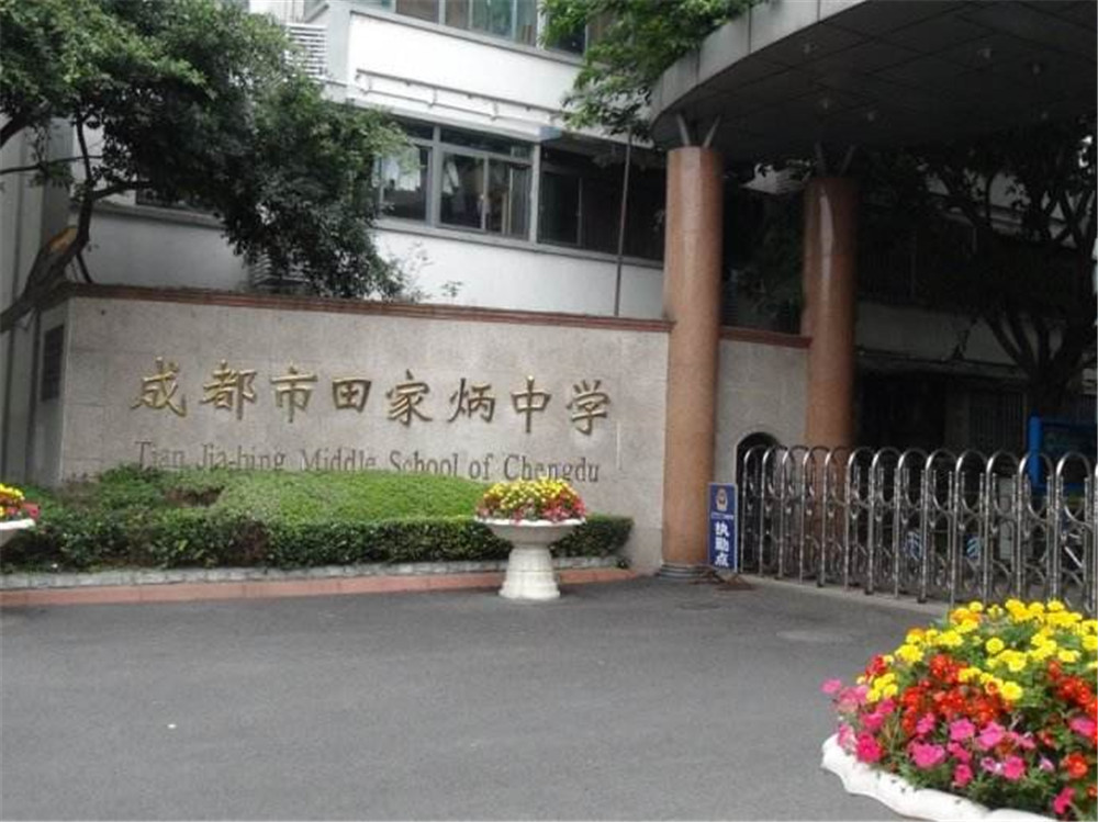 成都市田家炳中學(xué)的學(xué)費(fèi)是多少？
