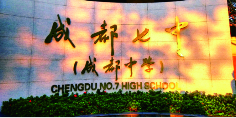成都七中2020年的招生標(biāo)準(zhǔn)是什么？