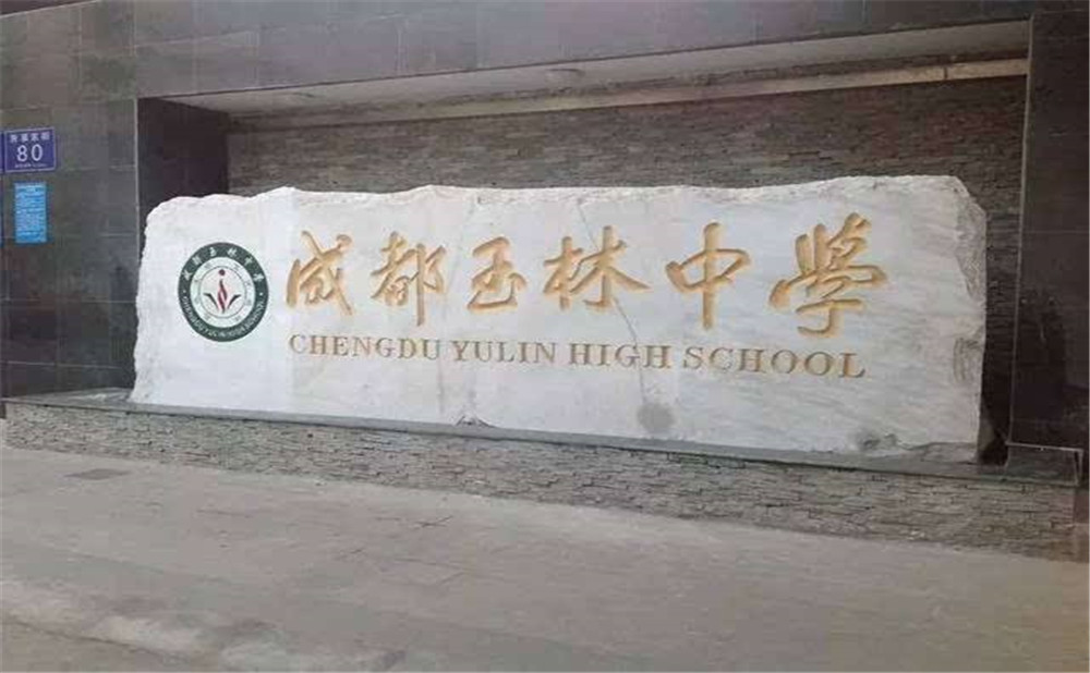 成都玉林中學(xué)的升學(xué)率高不高？