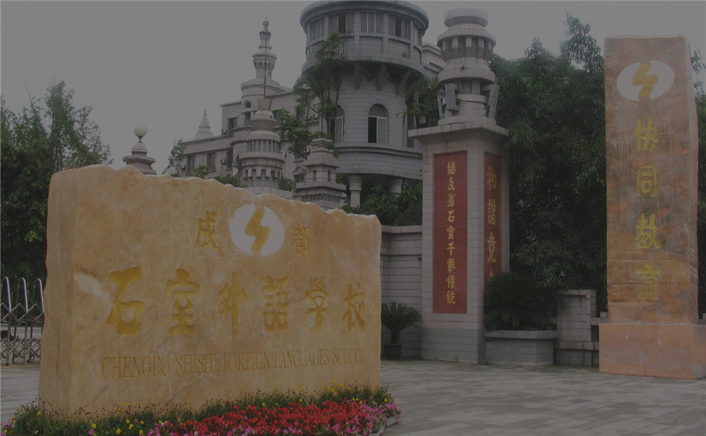 成都石室外國語學(xué)校2020年的招生標準是什么？