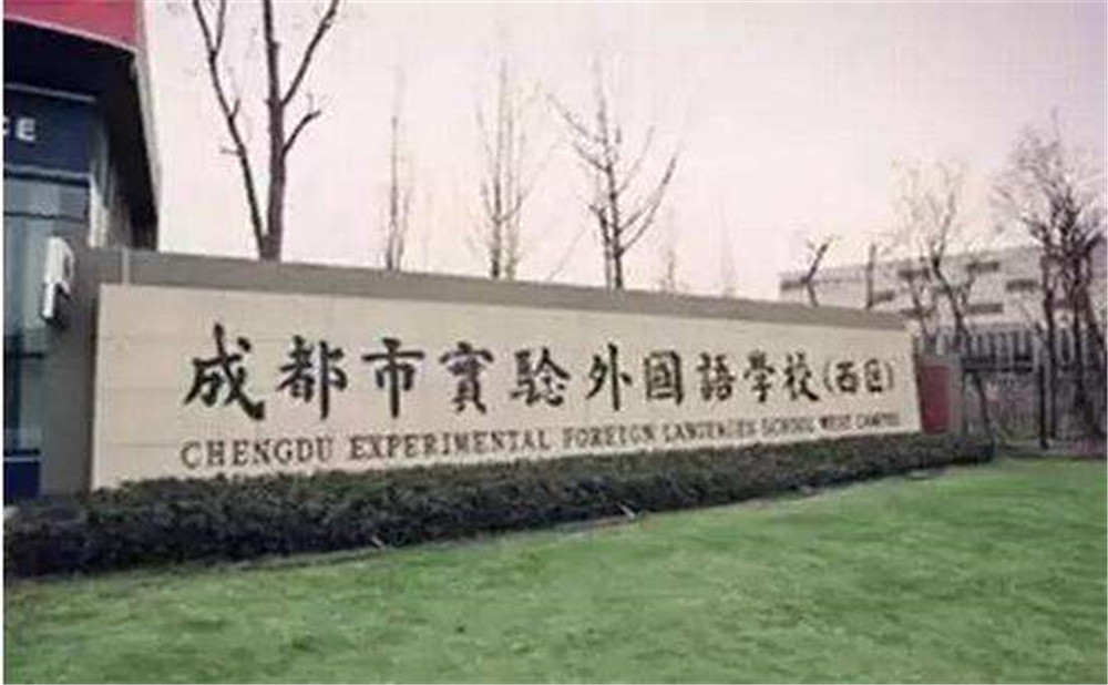 2020年成都實(shí)驗(yàn)外國(guó)語(yǔ)學(xué)校（西區(qū)）計(jì)劃招多少人？
