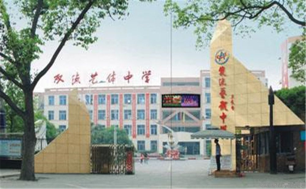 雙流藝體中學(xué)的本科升學(xué)率高不高？