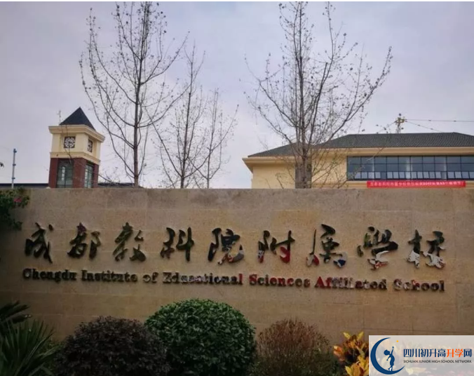 成都教科院附屬學校高中本部的錄取分數是多少？