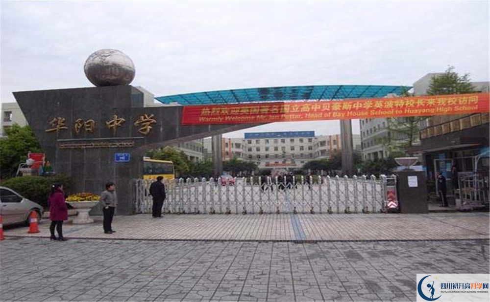 成都市華陽(yáng)中學(xué)高中部錄取分?jǐn)?shù)是多少？