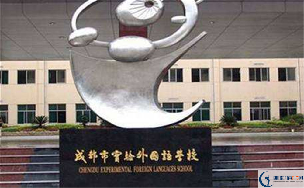 成都實(shí)驗(yàn)外國(guó)語(yǔ)學(xué)校的實(shí)驗(yàn)班怎么樣？