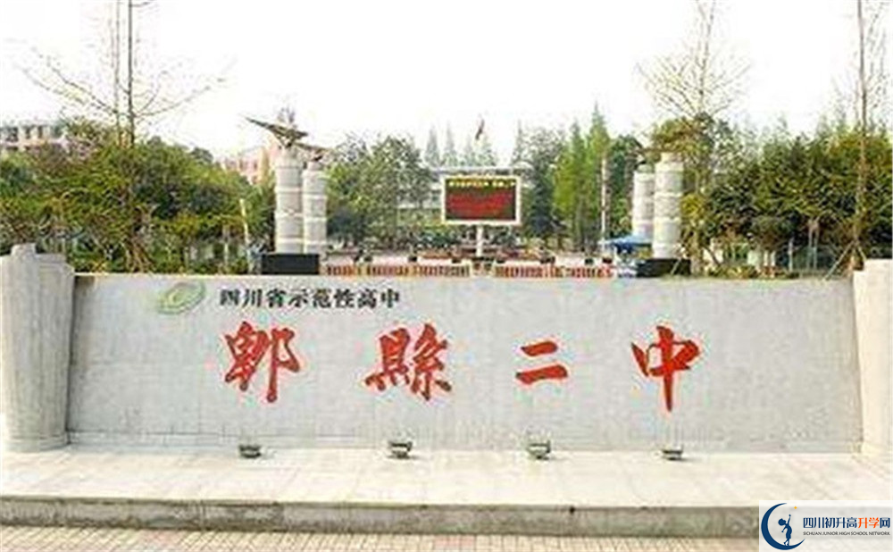 2020年郫縣二中的報(bào)名條件是什么？