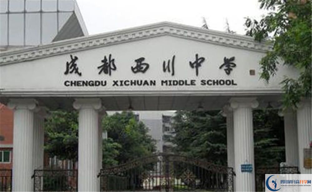 成都西川中學(xué)是怎么樣的學(xué)校？