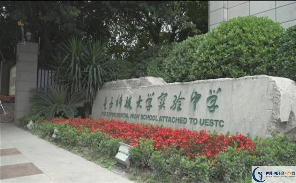 電子科技大學(xué)實驗中學(xué)是怎么樣的學(xué)校？