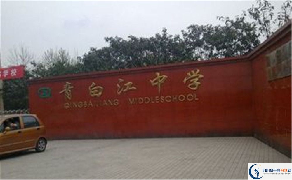 青白江中學(xué)是怎么樣的學(xué)校？