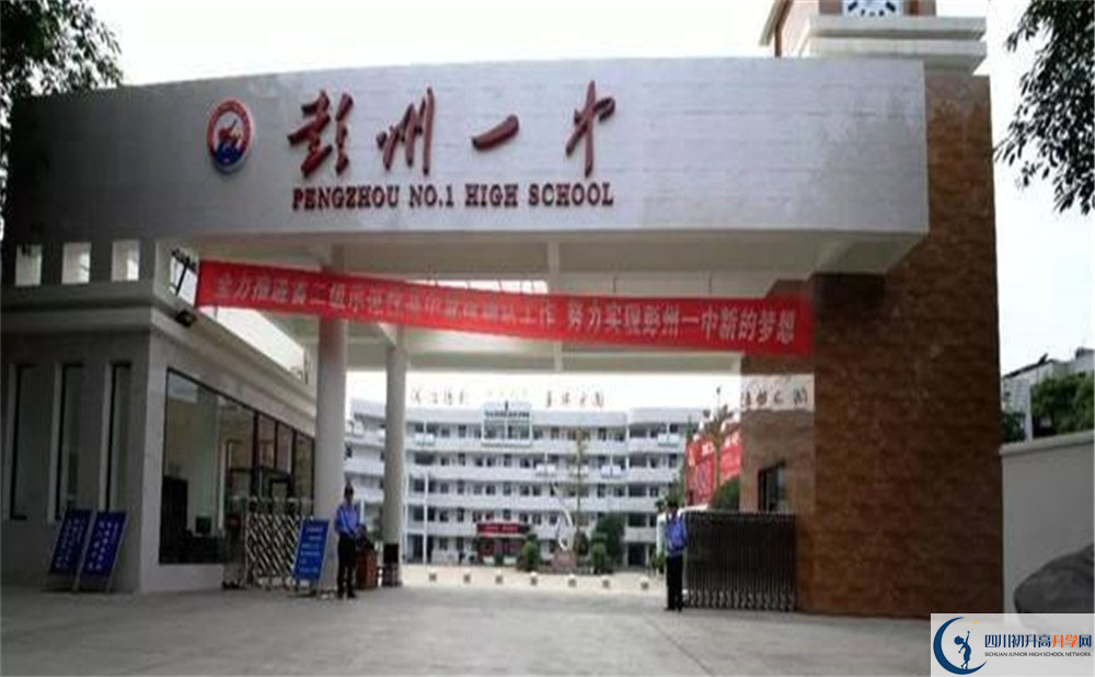 彭州一中的高中好不好？