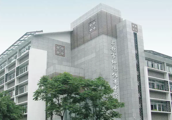 中考成都樹德協(xié)進中學(xué)招生分數(shù)線是多少？