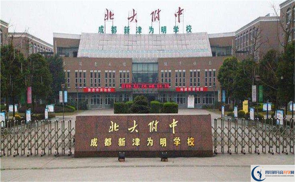 北大附中成都新津為明學(xué)校的高中好不好？