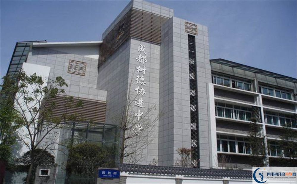 成都樹德協(xié)進(jìn)中學(xué)的高中住宿好不好？