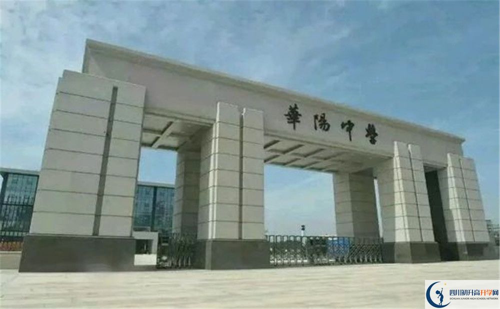 考成都市華陽中學(xué)的分?jǐn)?shù)線是多少？