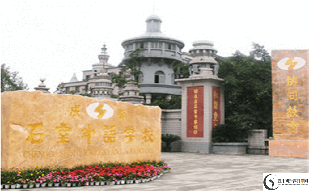 2020年成都石室外國(guó)語(yǔ)學(xué)校高中的分?jǐn)?shù)線是多少分？