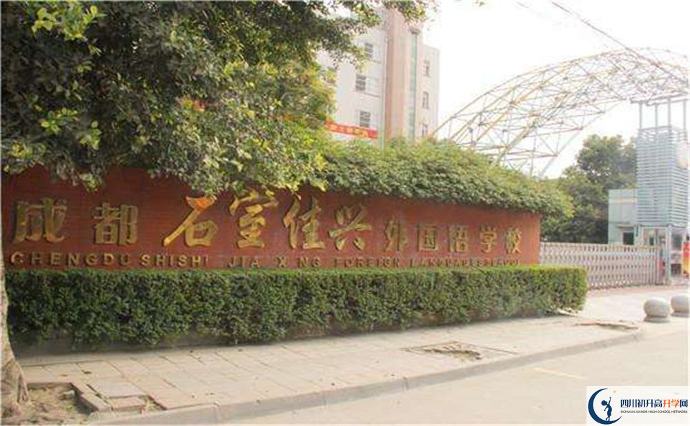成都石室佳興外國(guó)語學(xué)校地址在哪里？