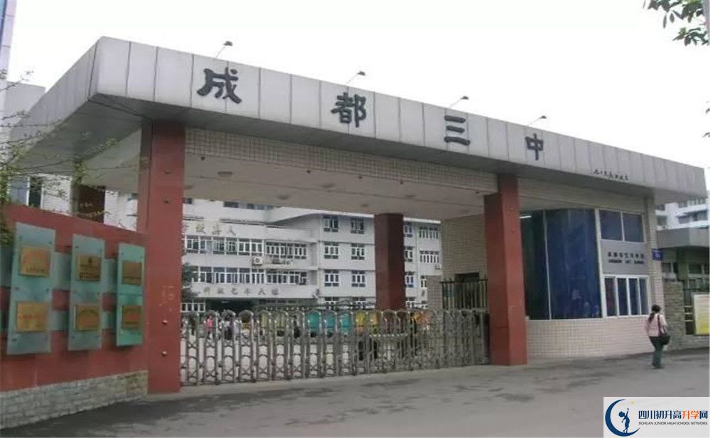 成都市第三中學(xué)地址在哪里？					