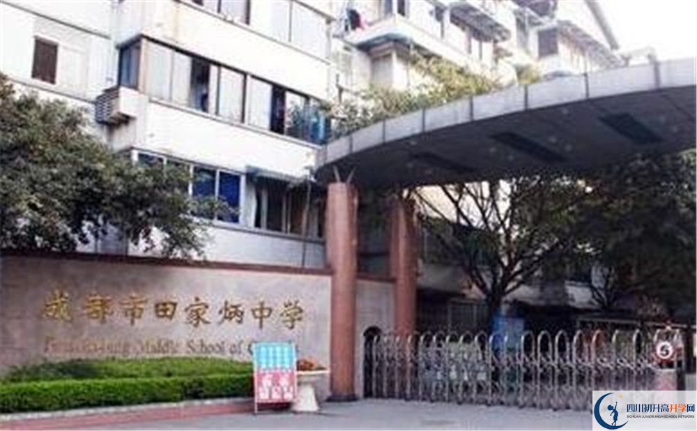成都市田家炳中學(xué)地址在哪里？					