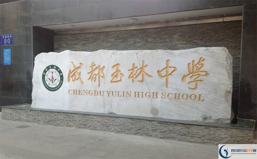 成都玉林中學(xué)初升高錄取分?jǐn)?shù)線是多少？