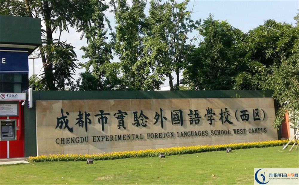 成都實(shí)驗(yàn)外國語學(xué)校（西區(qū)）初升高難不難？