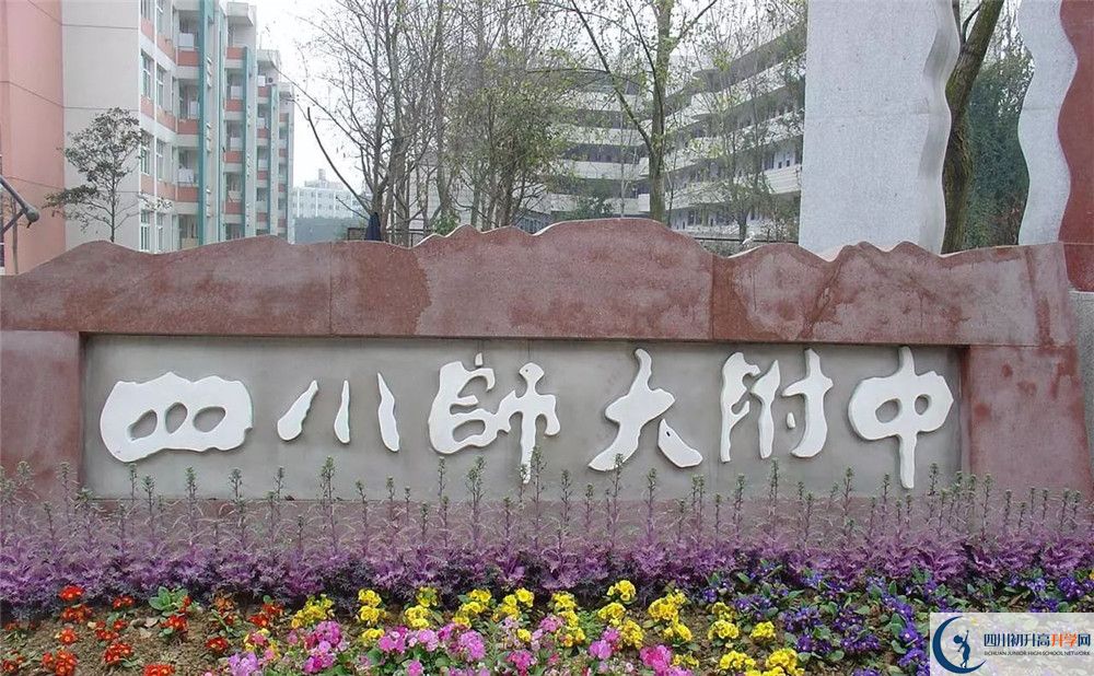 四川師范大學附屬中學位置在哪里？