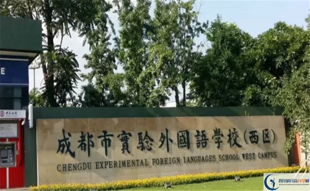 2020成都實驗外國語學(xué)校（西區(qū)）高中分班考試是好久？