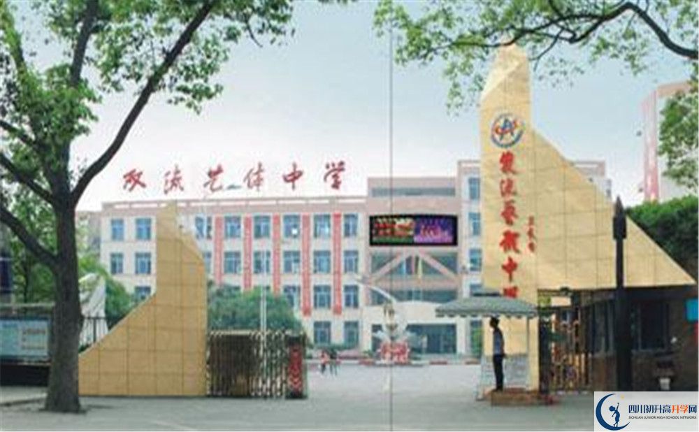 雙流藝體中學2020年全國排名是多少？