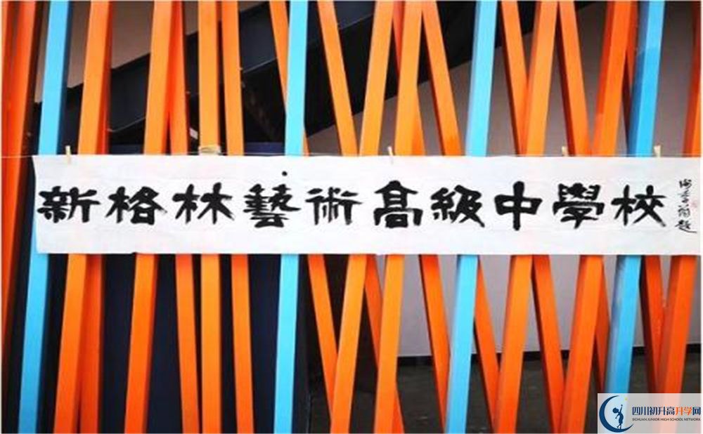 新格林藝術(shù)高級(jí)中學(xué)校是重點(diǎn)中學(xué)嗎？