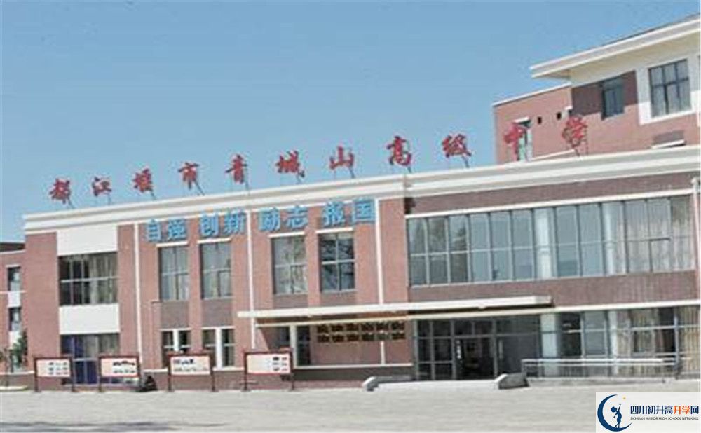 青城山高級(jí)中學(xué)是重點(diǎn)中學(xué)嗎？