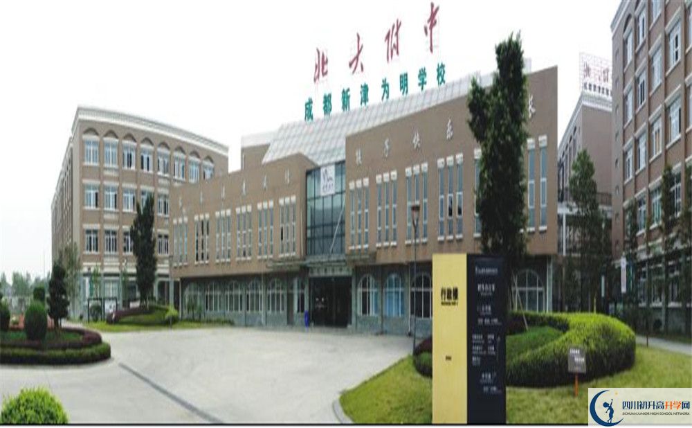 成都新津?yàn)槊鲗W(xué)校是重點(diǎn)中學(xué)嗎？