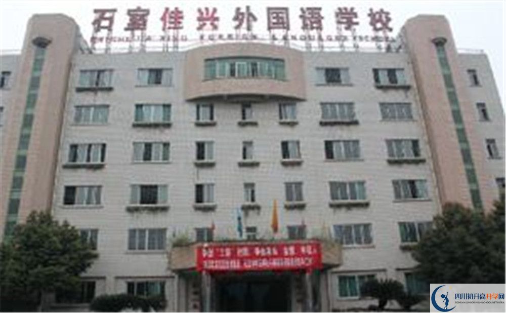 成都石室佳興外國(guó)語(yǔ)學(xué)校高中分班考試難嗎？