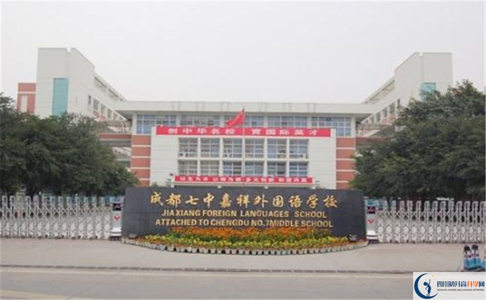 成都七中嘉祥外國(guó)語(yǔ)學(xué)校的國(guó)際班怎么樣？