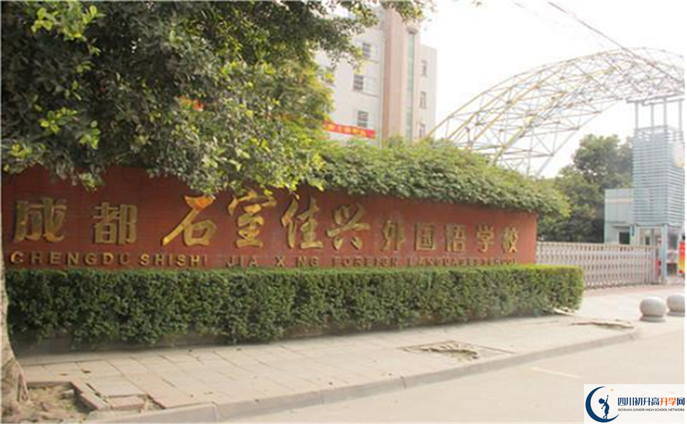 2020成都石室佳興外國(guó)語(yǔ)學(xué)校國(guó)際部錄取要求是什么？