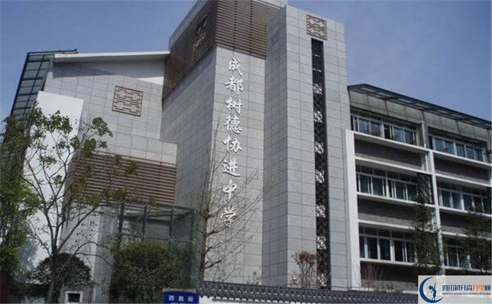 成都樹(shù)德協(xié)進(jìn)中學(xué)的國(guó)際班怎么樣？