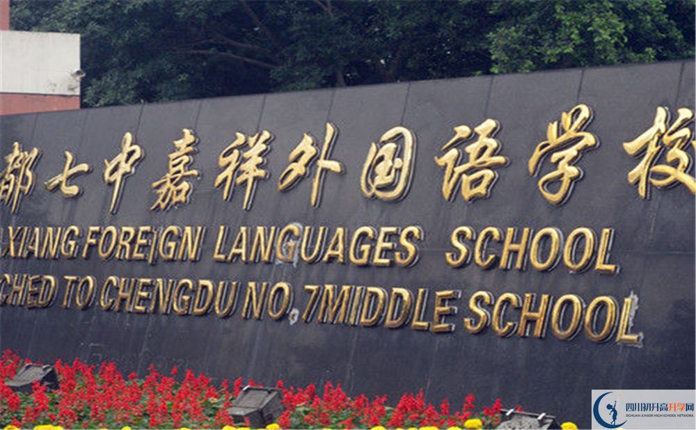 成都七中嘉祥外國語學(xué)校2020年高考人數(shù)是多少？