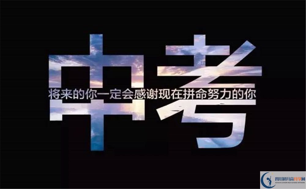 2020北大成都附屬實(shí)驗(yàn)學(xué)校中考錄取時(shí)間怎么調(diào)整？