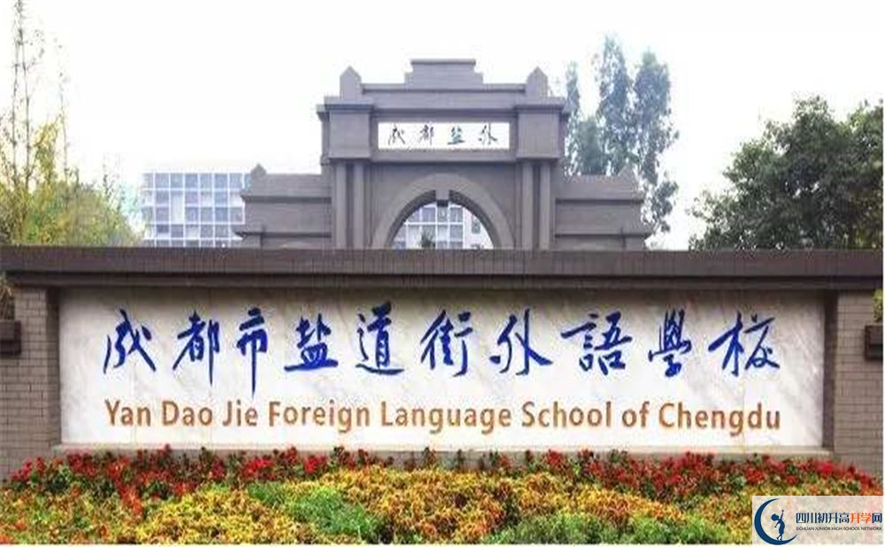 成都鹽道街外國語學校2020年怎么樣？