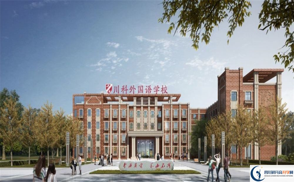 川科外國語學校中考2020年收分是多少？