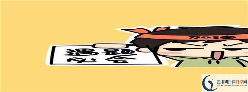 2021年四川省鹽邊縣漁門中學(xué)招生計(jì)劃是怎樣的？