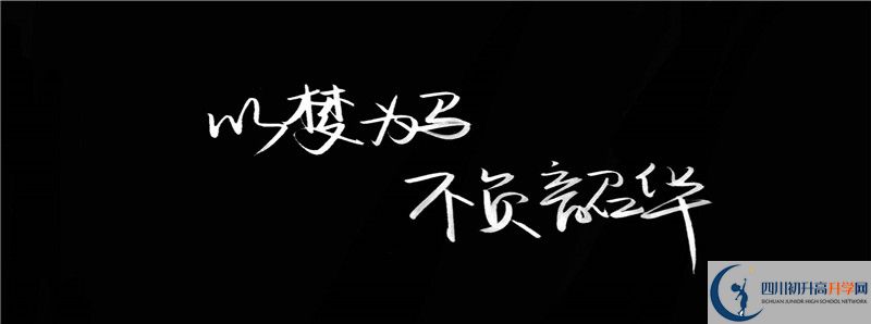 眉山永壽高中怎么樣，好嗎？