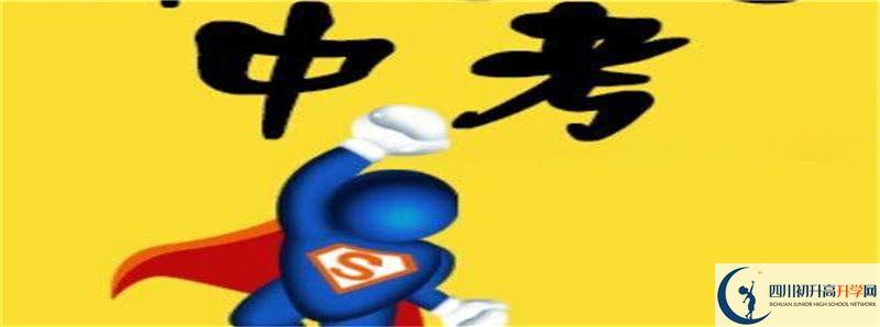 2021年內(nèi)江一中體育特長生多少分能進(jìn)？