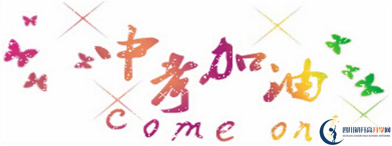 安岳實(shí)驗(yàn)中學(xué)的高中住宿怎么樣？