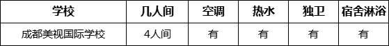 成都市成都美視國(guó)際學(xué)校住宿情況