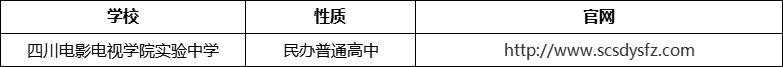 成都市四川電影電視學(xué)院實(shí)驗(yàn)中學(xué)官網(wǎng)、網(wǎng)址、官方網(wǎng)站